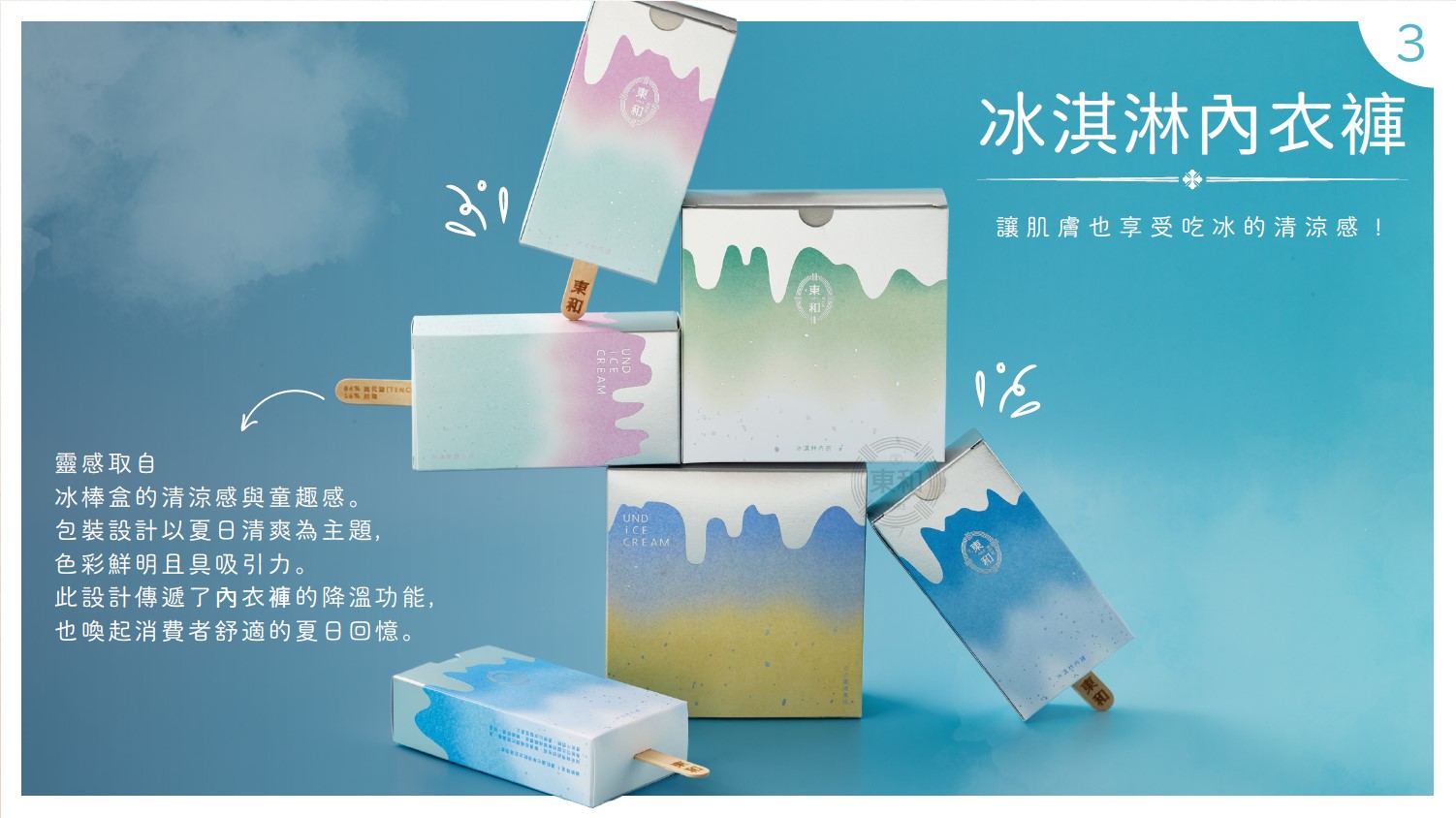 冰淇淋內衣褲